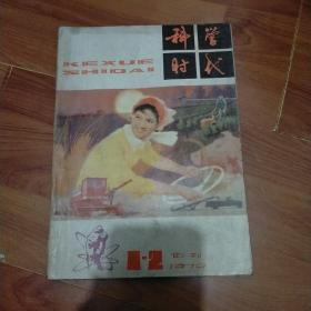 科学时代 1979年 创刊1-2