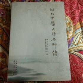 湖北中医大师名师传