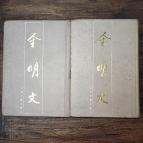 全明文(一、二，全二册，一版一印)