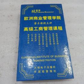 光盘：欧洲商业管理学院著名教授主讲--高级工商管理课程（46CD）