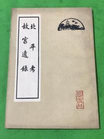 巜北京考 故宫遗录》1963年一版一印 仅印：5800册