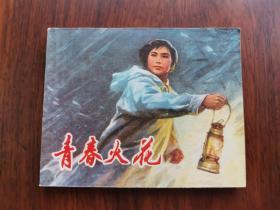 1974年《青春火花》