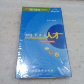 光盘 如何选、育、用、留人才 VCD22张 CD-ROM1张（未拆封）