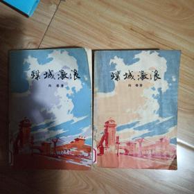 煤城激浪上，下全（馆藏书，内有多幅插图）