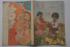 萌芽 1960-3