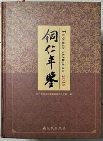铜仁年鉴2019