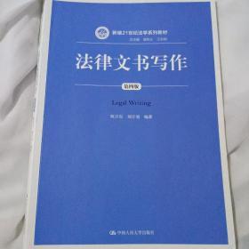 法律文书写作（第四版）（新编21世纪法学系列教材；总主编 曾宪义 王利明）