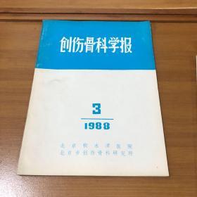 创伤骨科学报1988年3．