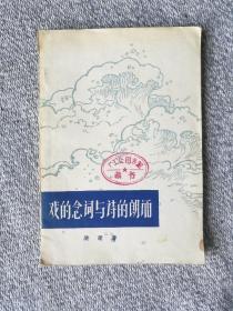 戏的念词与诗的朗诵 1962年一版一印 中国戏剧出版社