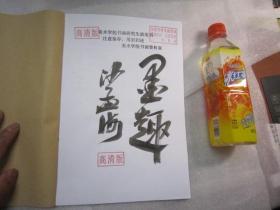 01。书画展图录，精品画册：1990年，沙孟海签名本，朵云轩九十周年纪念册.黄宾虹、齐白石、吴湖帆、谢稚柳等 作者:  黄宾虹、齐白石、吴湖帆、谢稚柳等