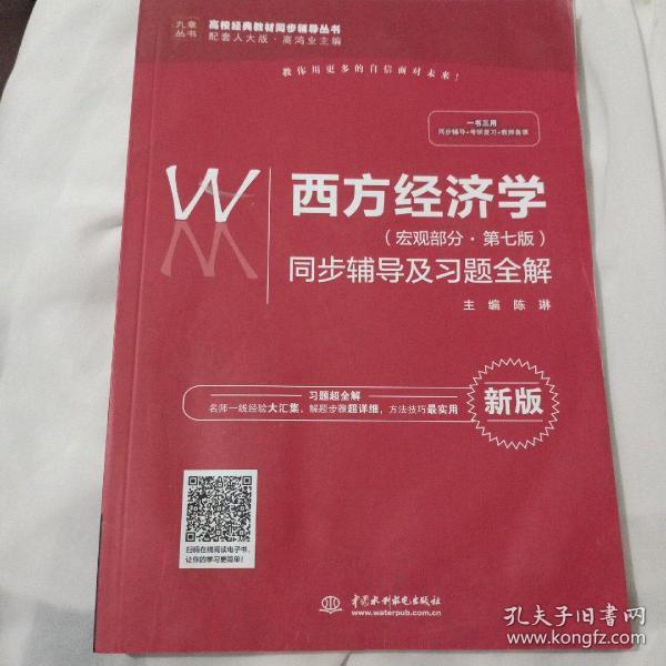 西方经济学（宏观部分·第七版新版）同步辅导及习题全解/