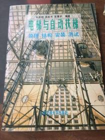 电梯与自动扶梯：原理、结构、安装、测试