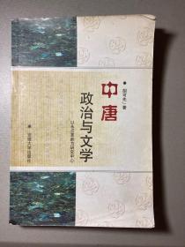 中唐政治与文学：以永贞革新为研究中心