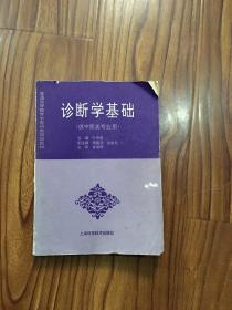 诊断学基础（供中医类专业用）