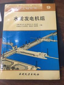 水轮发电机组·葛洲坝工程丛书9（91年一版一印，八五品）