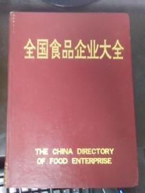 全国食品企业大全