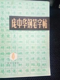 庞中华钢笔字帖