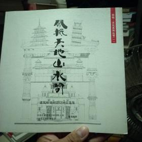 建筑师刘昉磊诗词自选集