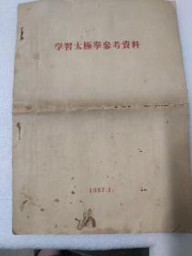 学习太极拳参考资料1957.1