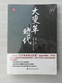 正版1895-1915年的中国大变革时代马勇经济科学出版社2013历史（正版原版，内容完整，无破损，不影响阅读，有后来的二次塑封。该图书是否有无笔迹和勾画阅读线不是很清楚，也可以付款后，拆塑封验证，但是拆封就不能再封上了，谢谢！）