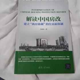 解读中国房改 建立“两房协调”的住房新体制