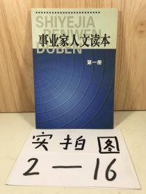 事业家人文读本 (第一册)