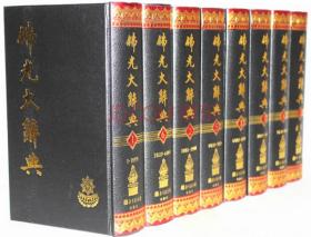 佛光大辞典(1-8) 9787501309764 北京图书馆出版社 b