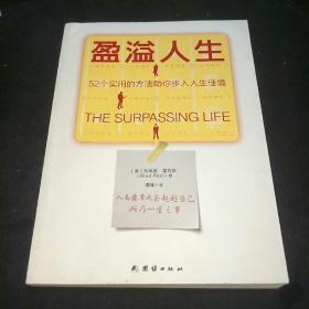 盈溢人生：52个实用的方法助你步入人生佳境