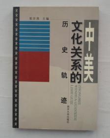 同一来源    北京大学历史系教授   张注洪签名钤印《中美文化关系的历史轨迹》    41—D层