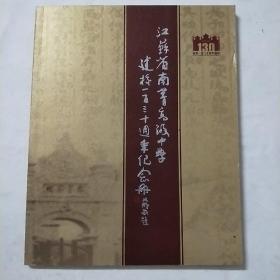 南菁建校一百三十周年纪念册