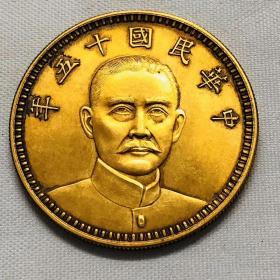 孙中山十五年纯金币