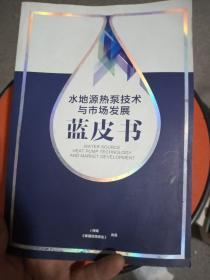 水地源热泵技术与市场发展蓝皮书