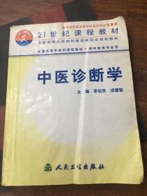 全国高等中医药院校教材：中医诊断学（供中医类专业用）