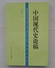 同一来源    北京大学历史系教授   张注洪签赠本《中国现代史论稿》    41—D层
