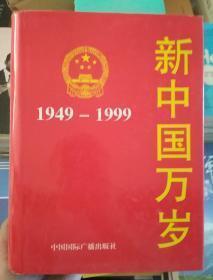 新中国万岁1949-1999 （精装）