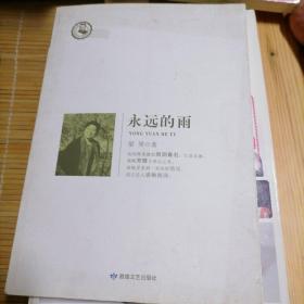 鲁迅文学院精品文丛·恰同学芳华：永远的雨（作者签名本）