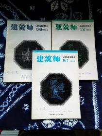 建筑师 1993年第 51、52期、1994年第56期  。请参看所附7张实物图片。单售5元，合售18元。