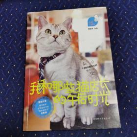 我和那些猫店长的午后时光（140只猫店长的魅力日志，别样的咖啡屋，阳光与猫做店长）