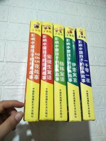 影响中国孩子的经典故事 注音版：格林童话、一千零一夜、伊索寓言、安徒生童话、365夜故事（精装本）全五册