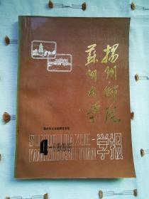扬州乡土文化研究专号（《扬州师院学报》1985.4·《苏州大学学报》1985.4合刊）九五品。请参看所附13张实物图片。