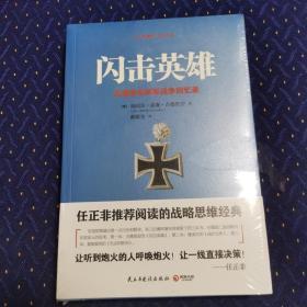 闪击英雄：古德里安将军战争回忆录