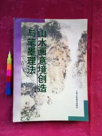 山水画意境创造与笔墨理法 1993年一版一印 九五品 请参看所附18张实物图片