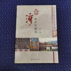 台湾原住民概论