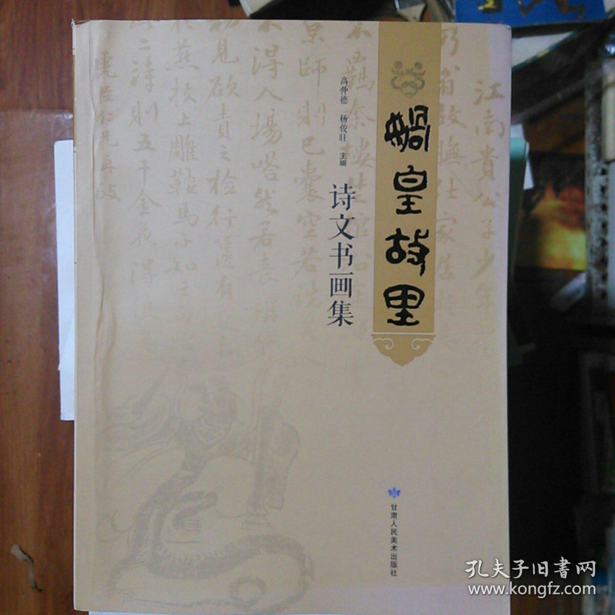 娲皇故里诗文书画集
