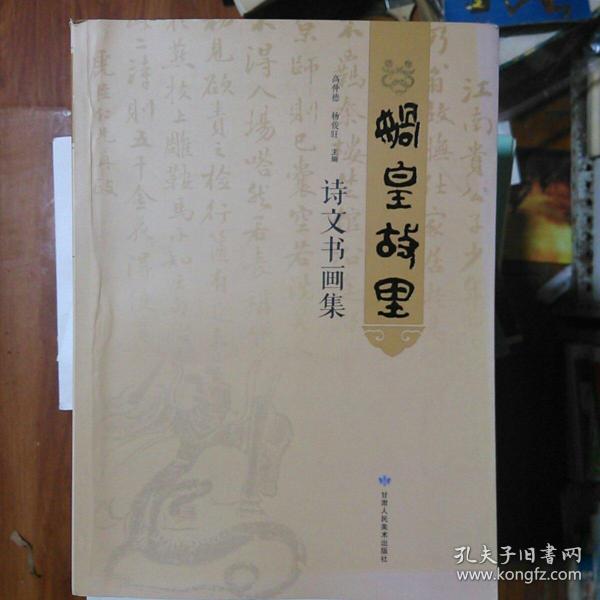 娲皇故里诗文书画集
