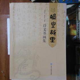 娲皇故里诗文书画集