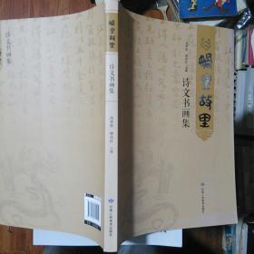 娲皇故里诗文书画集