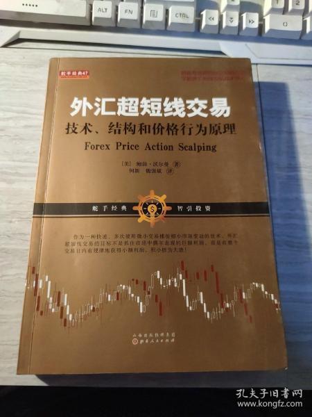 外汇超短线交易：技术、结构和价格行为原理