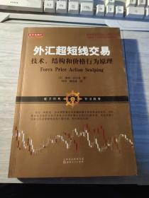 外汇超短线交易：技术、结构和价格行为原理