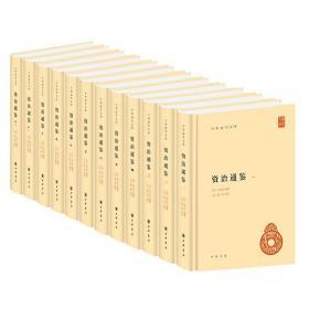 全新正版 资治通鉴（全12册·中华国学文库） 定价790元 精装 9787101098570